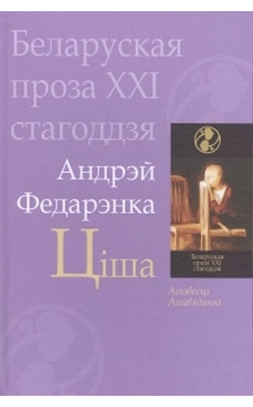 Обложка книги «Ціша (зборнік)» автора Андрэй Федарэнки издание 2014 года. ISBN 9789850215192.