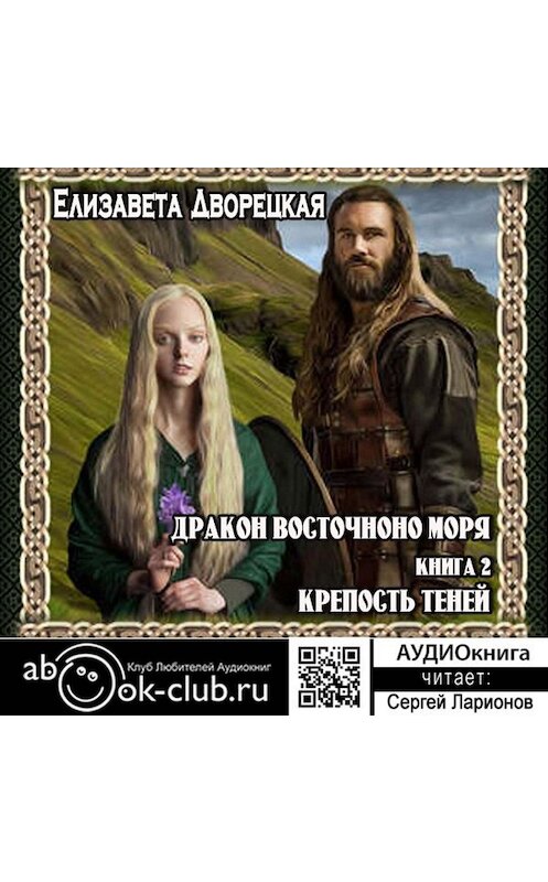 Обложка аудиокниги «Дракон восточного моря. Книга 2. Крепость Теней» автора Елизавети Дворецкая.