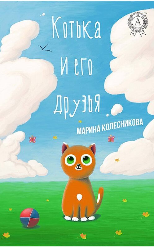 Обложка книги «Котька и его друзья» автора Мариной Колесниковы издание 2017 года.