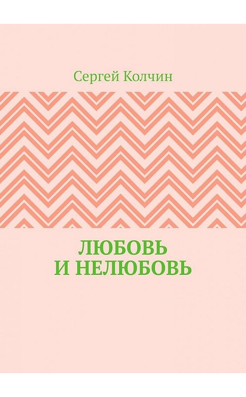 Обложка книги «Любовь и нелюбовь» автора Сергея Колчина. ISBN 9785449357588.