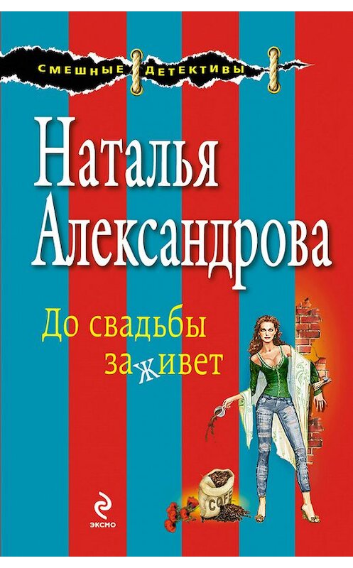 Обложка книги «До свадьбы заживет» автора Натальи Александровы издание 2013 года. ISBN 9785699619849.