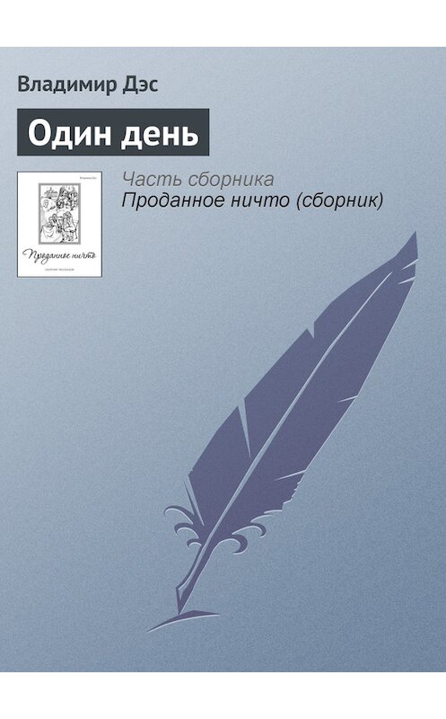 Обложка книги «Один день» автора Владимира Дэса.