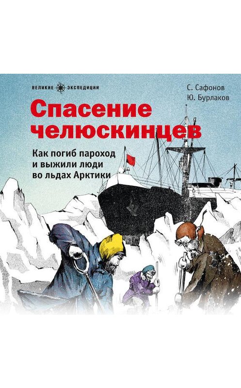 Обложка аудиокниги «Спасение челюскинцев» автора .