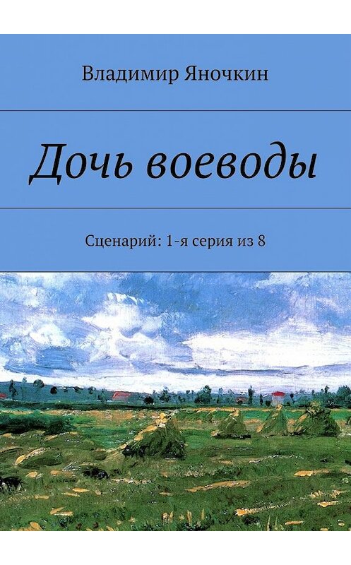 Обложка книги «Дочь воеводы. Сценарий: 1-я серия из 8» автора Владимира Яночкина. ISBN 9785449069306.