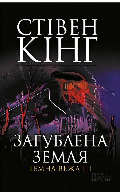 Обложка книги «Загублена земля. Темна вежа III» автора Стивена Кинга. ISBN 9786171273016.