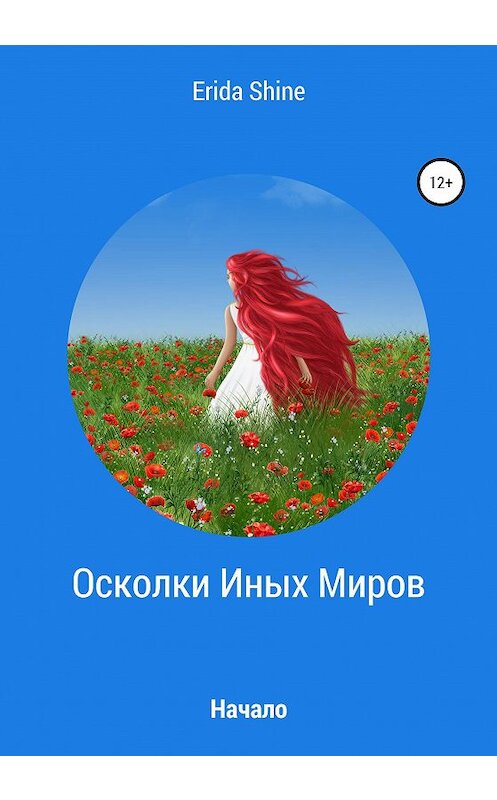 Обложка книги «Осколки Иных Миров. Начало» автора Erida Shine издание 2020 года.