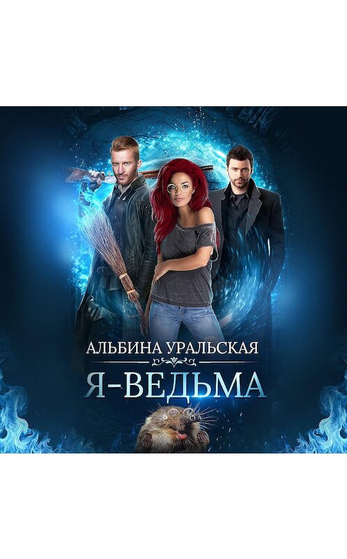 Обложка аудиокниги «Я – ведьма» автора Альбиной Уральская.