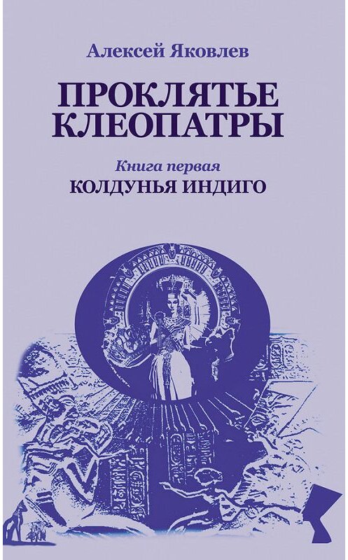 Обложка книги «Колдунья-индиго» автора Алексея Яковлева издание 2014 года. ISBN 9785936829383.