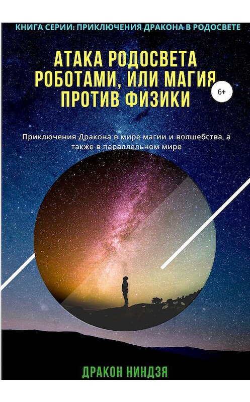 Обложка книги «Атака РодоСвета роботами, или Магия против Физики» автора Дракон Ниндзи издание 2020 года. ISBN 9785532078857.