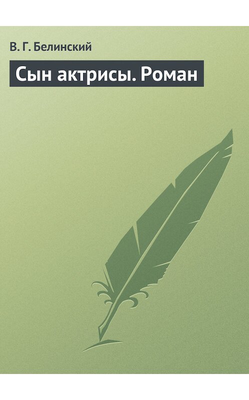 Обложка книги «Сын актрисы. Роман» автора Виссариона Белинския.