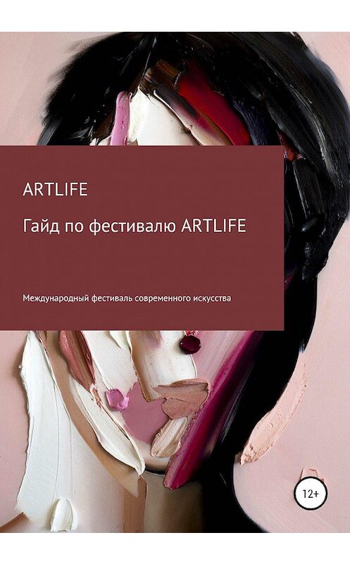 Обложка книги «Гайд по фестивалю ARTLIFE» автора ARTLIFE Fest издание 2020 года.
