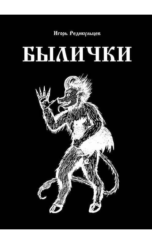 Обложка книги «Былички» автора Игоря Редикульцева. ISBN 9785005006981.