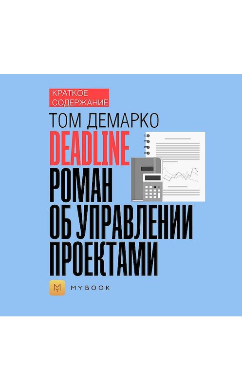 Обложка аудиокниги «Краткое содержание «Deadline. Роман об управлении проектами»» автора Светланы Хатемкины.