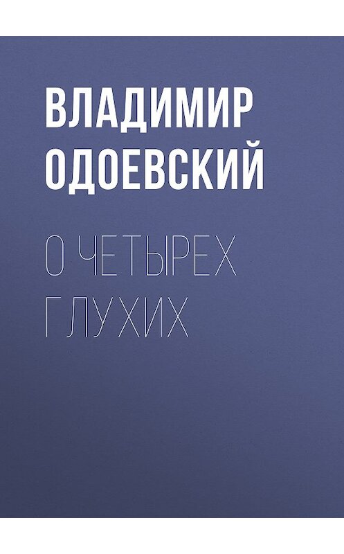 Обложка книги «О четырех глухих» автора Владимира Одоевския.