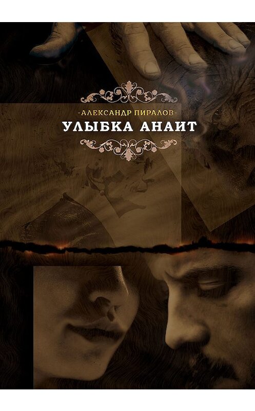 Обложка книги «Улыбка Анаит» автора Александра Пиралова.