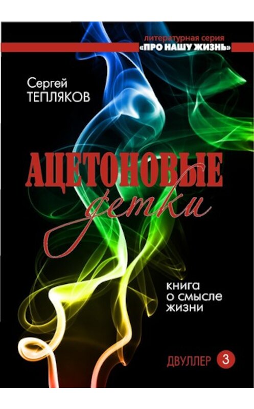Обложка книги «Двуллер-3. Ацетоновые детки» автора Сергея Теплякова издание 2012 года. ISBN 9785884492608.