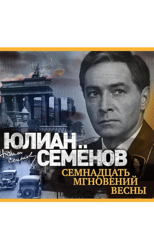 Обложка аудиокниги «Семнадцать мгновений весны» автора Юлиана Семенова.