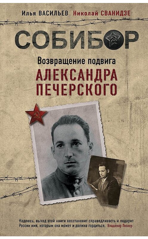 Обложка книги «Собибор. Возвращение подвига Александра Печерского» автора  издание 2018 года. ISBN 9785040938889.