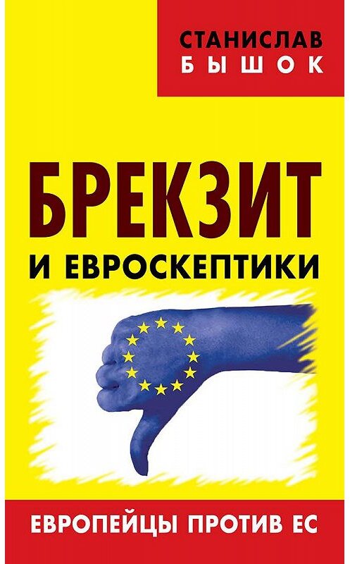 Обложка книги «Брекзит и евроскептики. Европейцы против ЕС» автора Станислава Бышока издание 2016 года. ISBN 9785804108800.