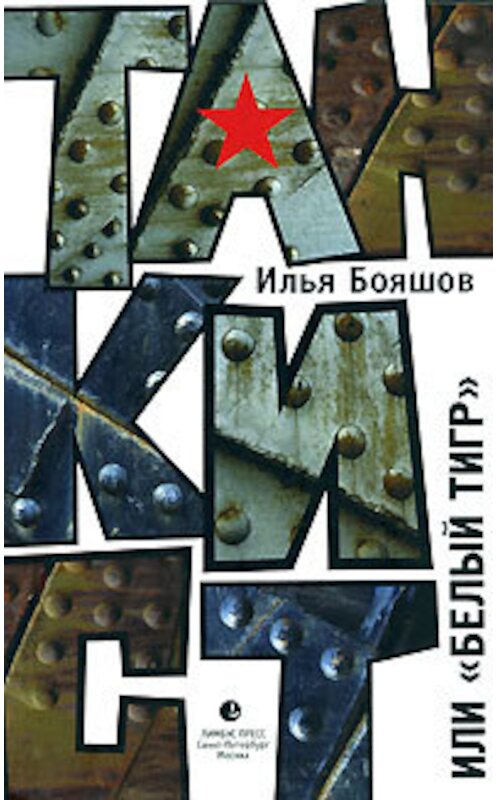 Обложка книги «Танкист, или «Белый тигр»» автора Ильи Бояшова издание 2008 года. ISBN 9785837004643.