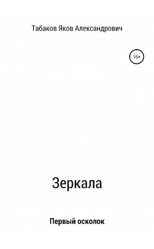 Обложка книги «Зеркала. Осколок первый» автора Якова Табакова издание 2020 года.