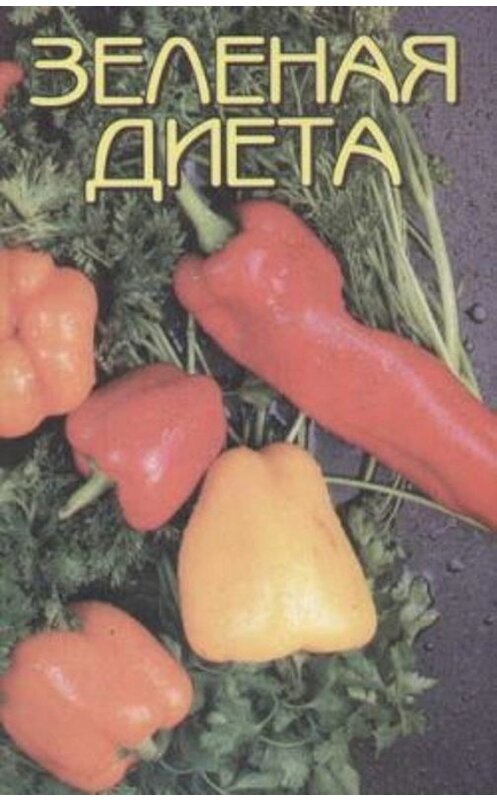 Обложка книги «Зеленая диета» автора Неустановленного Автора издание 2005 года. ISBN 5222067378.