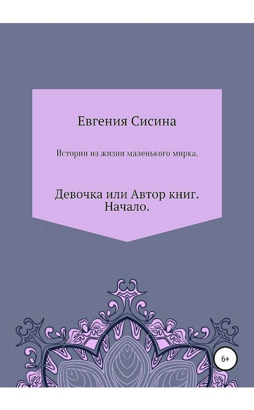 Обложка книги «Девочка, или Автор книг. Начало» автора Евгении Сисины издание 2020 года.