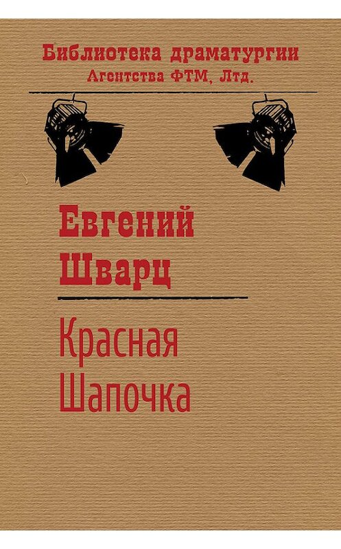 Обложка книги «Красная Шапочка» автора Евгеного Шварца. ISBN 9785446705245.