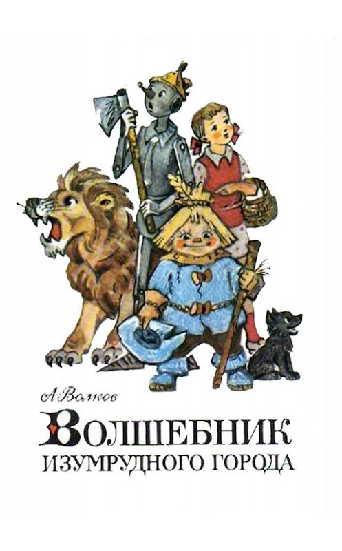 Обложка книги «Волшебник Изумрудного города» автора Александра Волкова. ISBN 9785271384264.