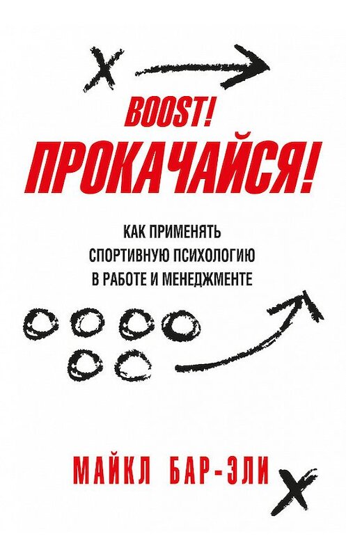 Обложка книги «Прокачайся! Как применять спортивную психологию в работе и менеджменте» автора Майкл Бар-Эли издание 2018 года. ISBN 9789851539389.