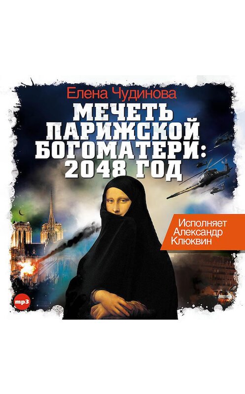 Обложка аудиокниги «Мечеть Парижской Богоматери: 2048 год» автора Елены Чудиновы.