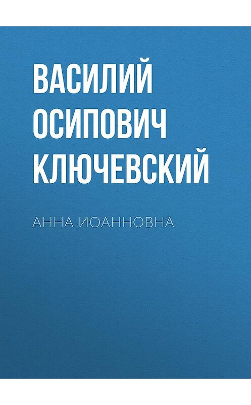 Обложка аудиокниги «Анна Иоанновна» автора Василия Ключевския.