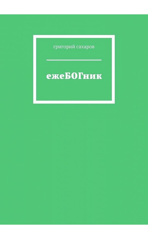Обложка книги «ежеБОГник» автора Григория Сахарова. ISBN 9785005175366.