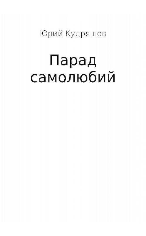 Обложка книги «Парад самолюбий» автора Юрия Кудряшова издание 2018 года.