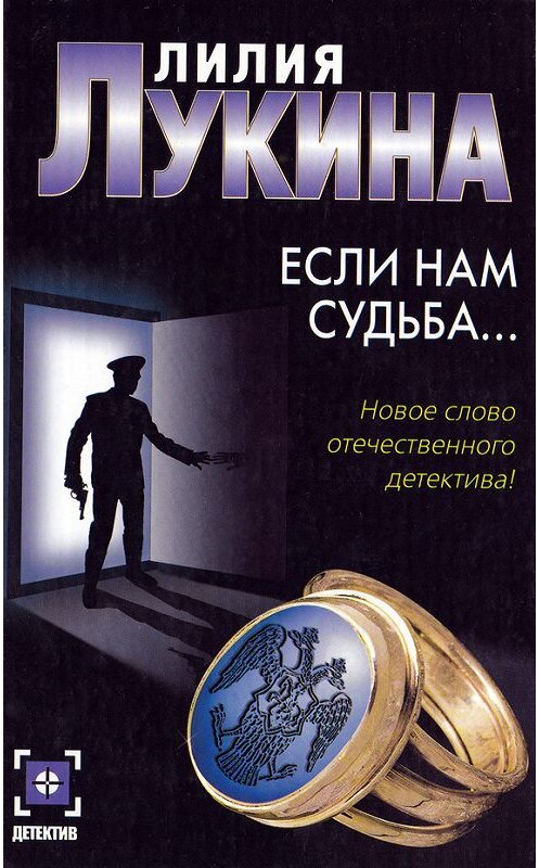 Обложка книги «Если нам судьба…» автора Лилии Лукины. ISBN 5170273231.