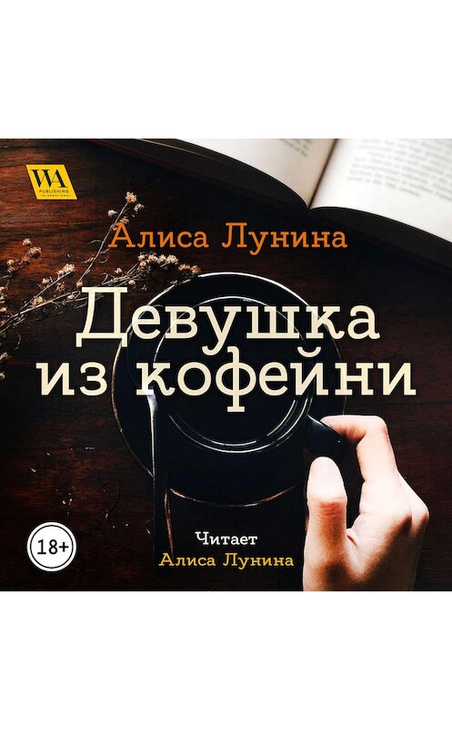 Обложка аудиокниги «Девушка из кофейни» автора Алиси Лунины. ISBN 9789178297924.