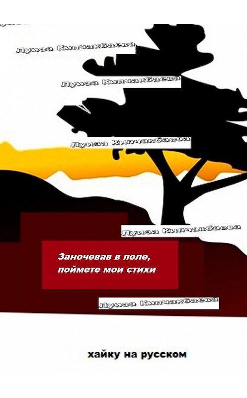 Обложка книги «Заночевав в поле, поймете мои стихи» автора Луизы Кипчакбаевы. ISBN 9785449608451.