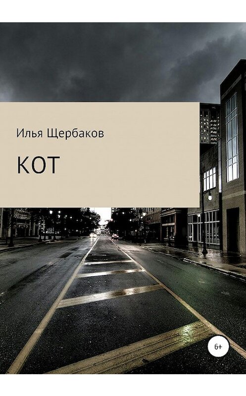 Обложка книги «Кот» автора Ильи Щербакова издание 2020 года.