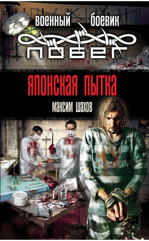 Обложка книги «Японская пытка» автора Максима Шахова издание 2013 года. ISBN 9785699655137.