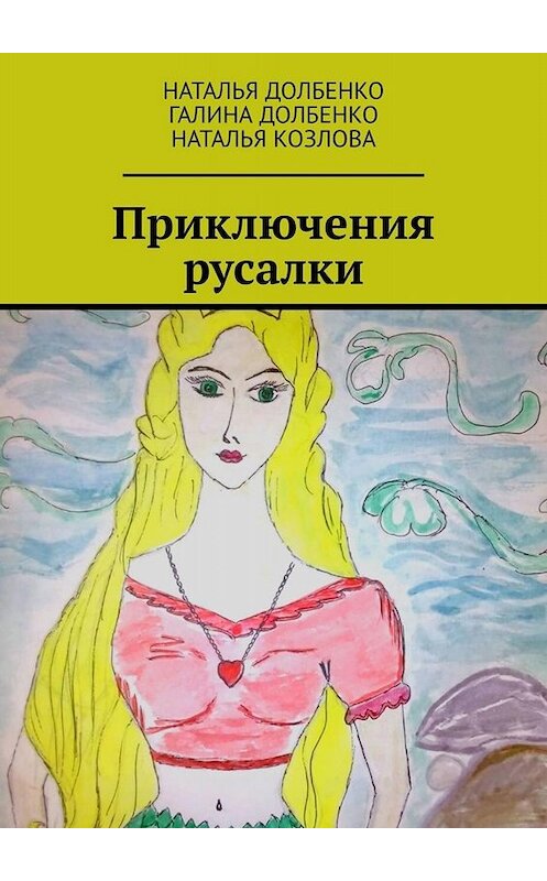 Обложка книги «Приключения русалки» автора . ISBN 9785005090010.