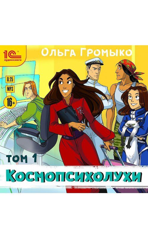 Обложка аудиокниги «Космопсихолухи. Том 1» автора Ольги Громыко.