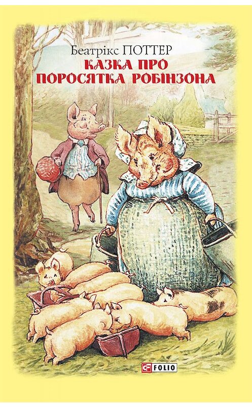 Обложка книги «Казка про поросятка Робінзона» автора Беатриса Поттера.