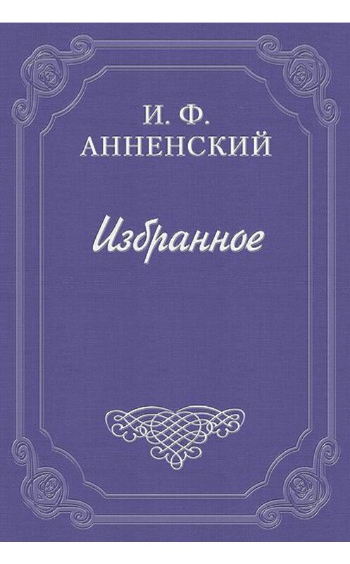Обложка книги «Надписи на книгах и шуточные стихи» автора Иннокентого Анненския.