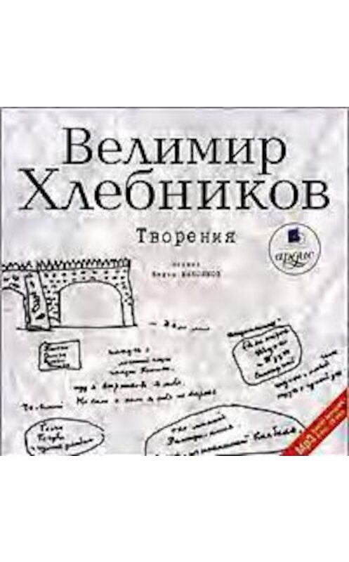 Обложка аудиокниги «Творения» автора Виктора Хлебникова. ISBN 4607031753552.