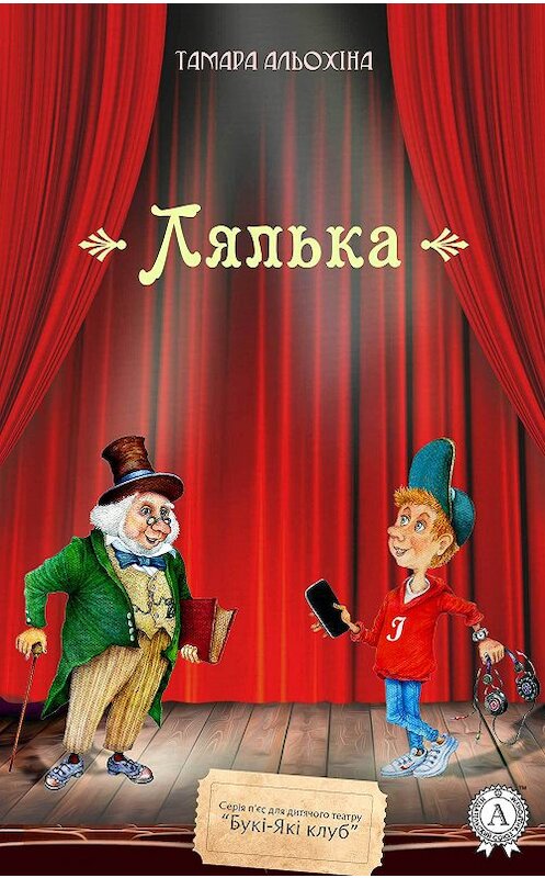 Обложка книги «Лялька» автора Тамары Альохіны издание 2018 года. ISBN 9781387718306.