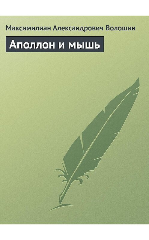 Обложка книги «Аполлон и мышь» автора Максимилиана Волошина.
