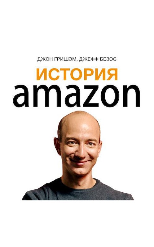 Обложка аудиокниги «История Amazon. Джефф Безос» автора .