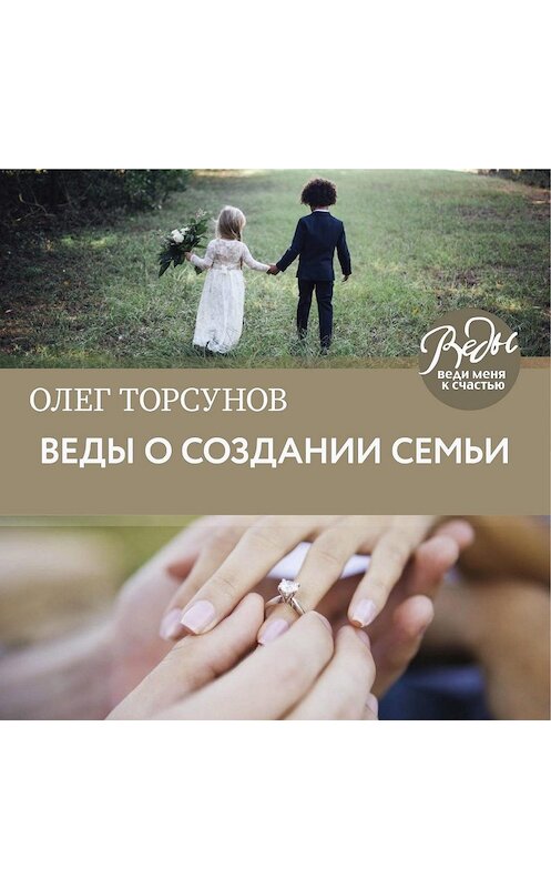 Обложка аудиокниги «Веды о создании семьи. Определение совместимости супругов» автора Олега Торсунова.