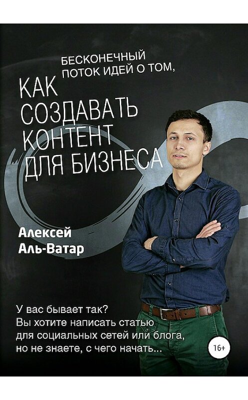 Обложка книги «Бесконечный поток идей о том, как создавать контент для бизнеса» автора Алексея Аль-Ватара издание 2018 года.