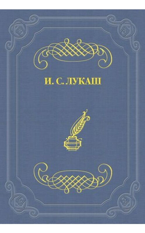 Обложка книги «Добужинский» автора Ивана Лукаша.